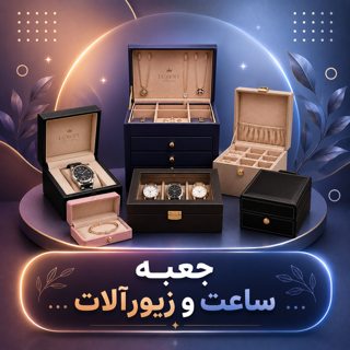 انواع جعبه ساعت و زیورآلات