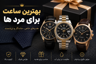 بهترین ساعت برای هدیه به مردها؛ راهنمای کامل انتخاب یک هدیه ماندگار