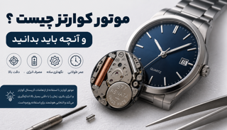 ساعت کوارتز چیست؟ بررسی نحوه کار، مزایا و معایب ساعت کوارتز