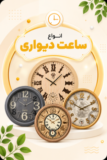 انواع ساعت دیواری