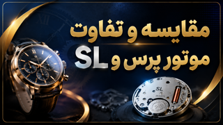 موتور پرس یا موتور SL؟ مقایسه کامل تفاوتها، مزایا و معایب